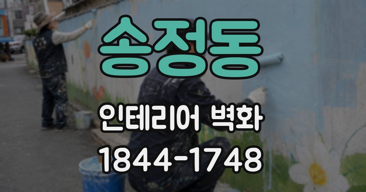 송정동 인테리어 벽화