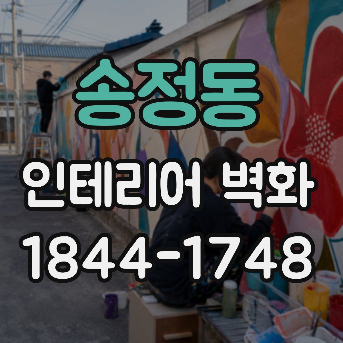 송정동 인테리어 벽화
