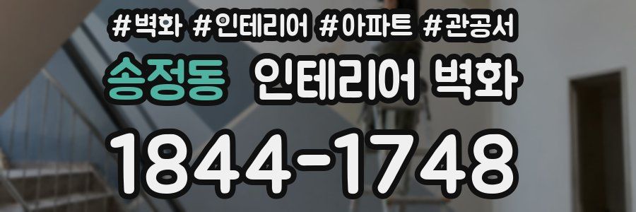 송정동 인테리어 벽화
