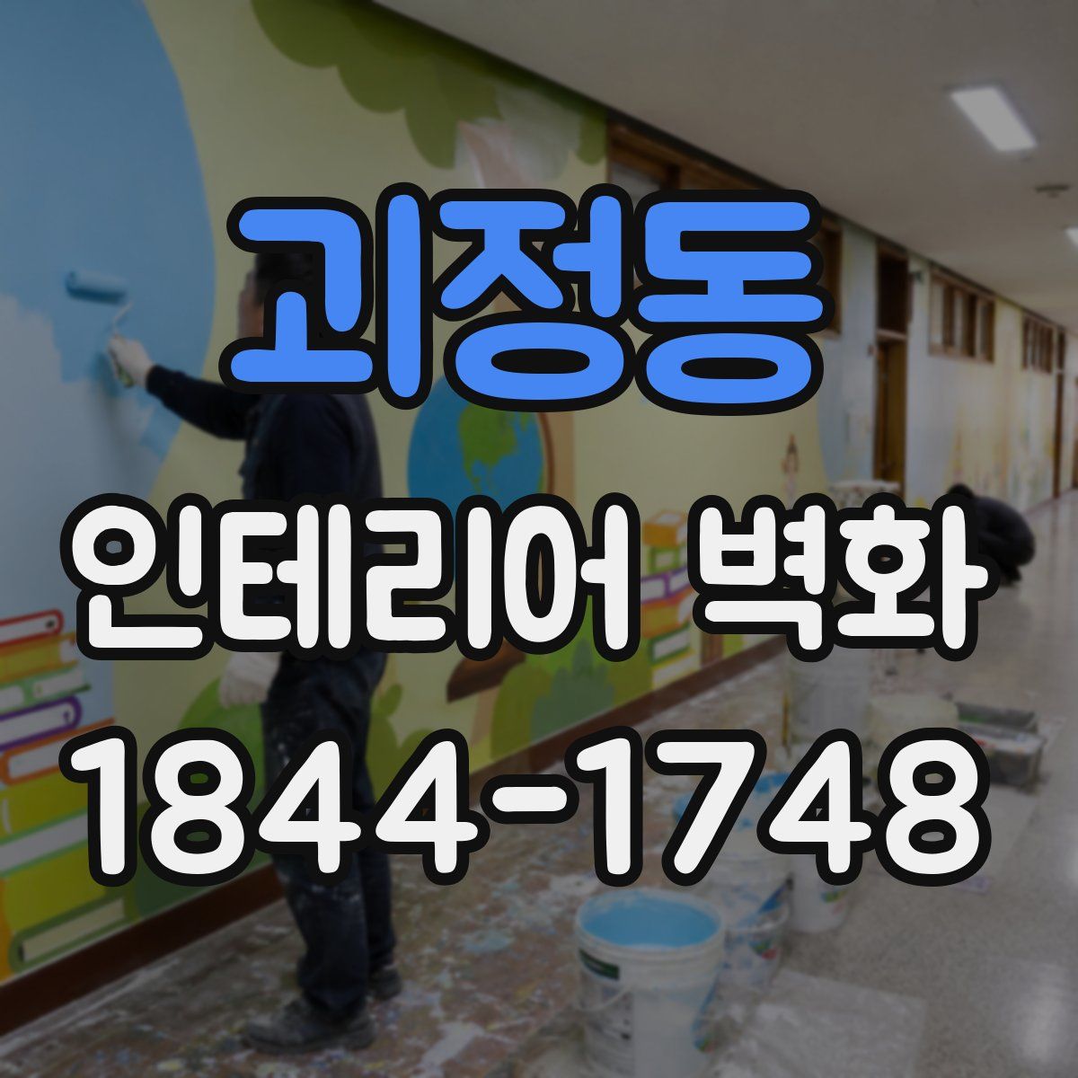 괴정동 인테리어 벽화
