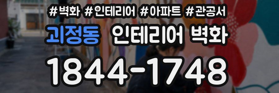 괴정동 인테리어 벽화