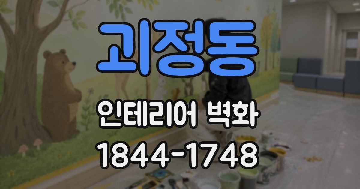 괴정동 인테리어 벽화