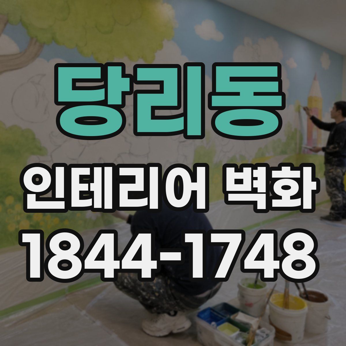 당리동 인테리어 벽화