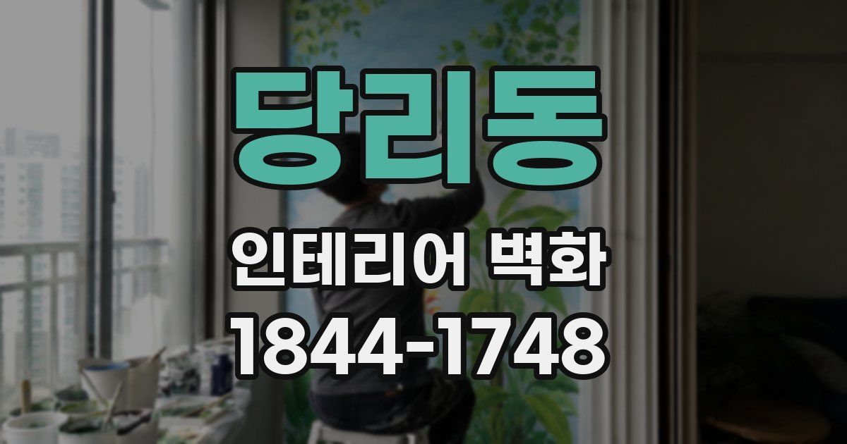 당리동 인테리어 벽화