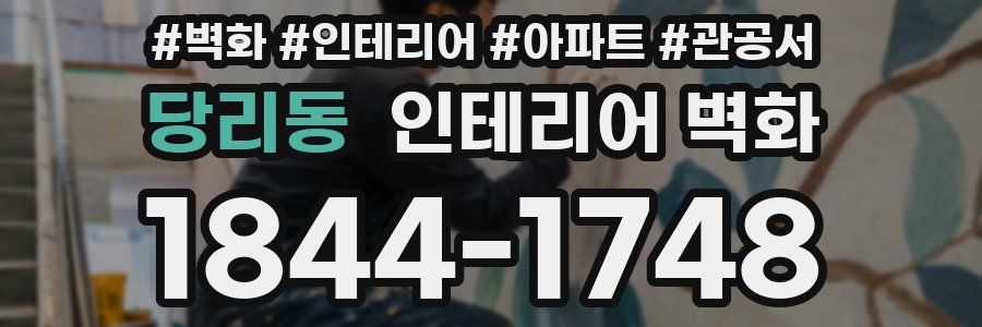 당리동 인테리어 벽화