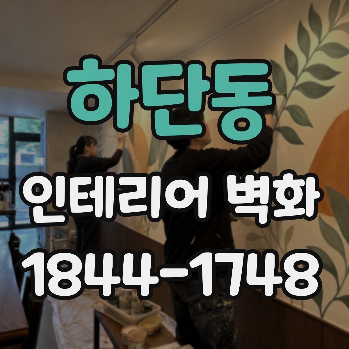 하단동 인테리어 벽화