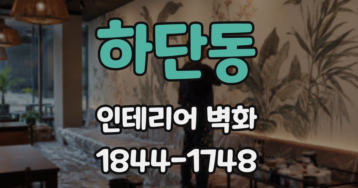하단동 인테리어 벽화