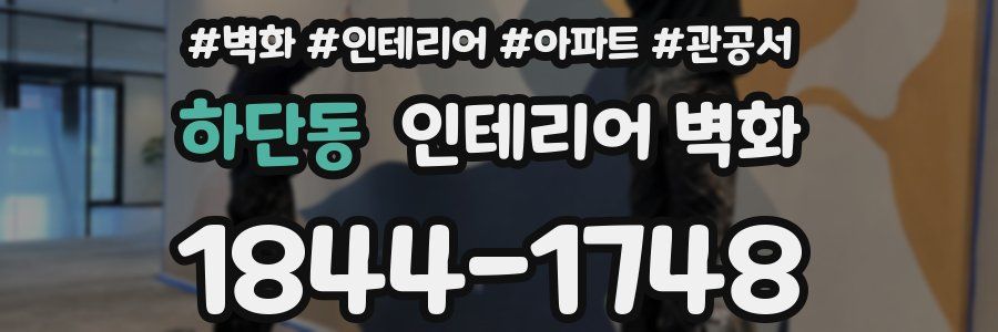 하단동 인테리어 벽화