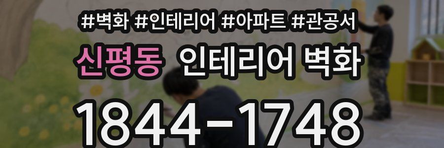 신평동 인테리어 벽화