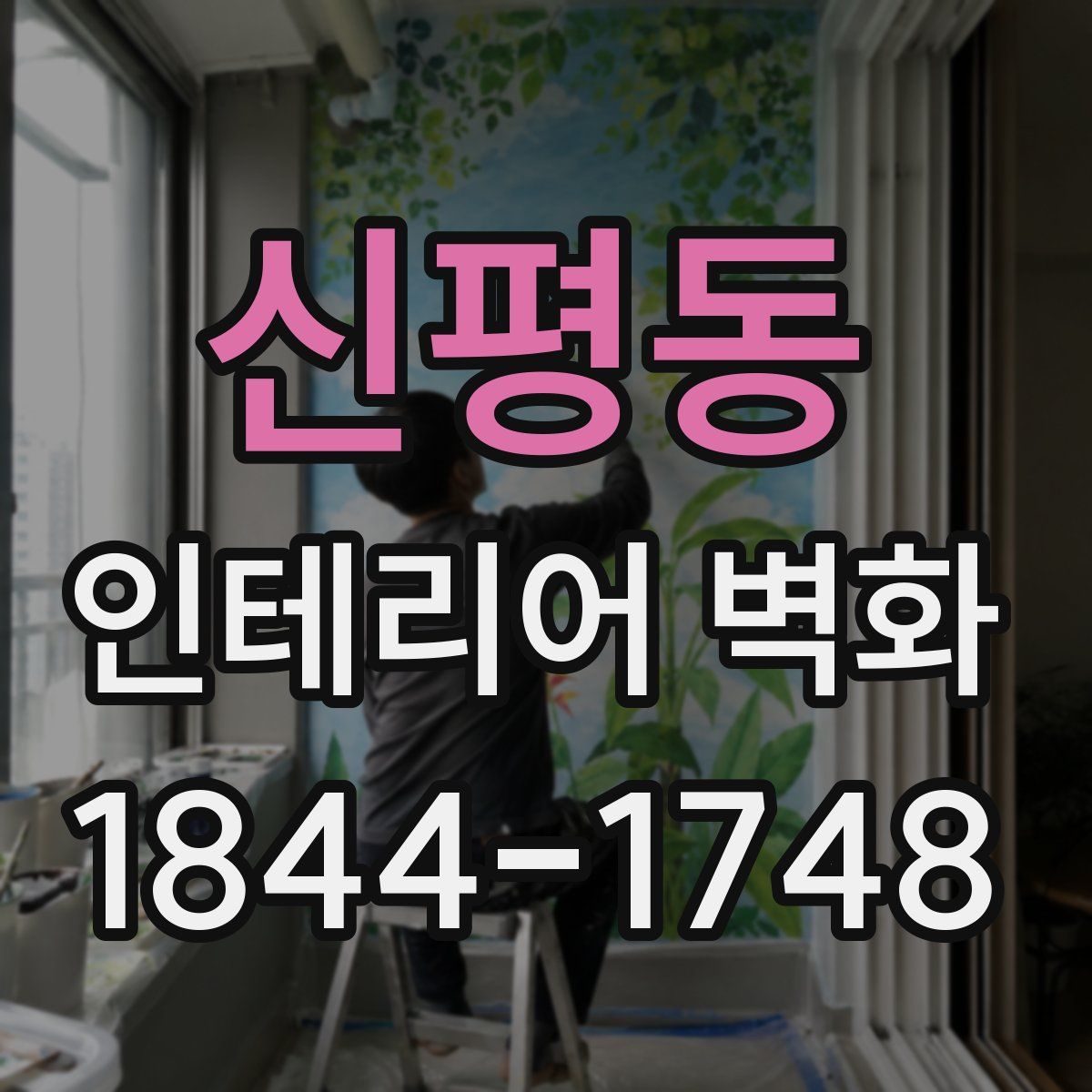 신평동 인테리어 벽화
