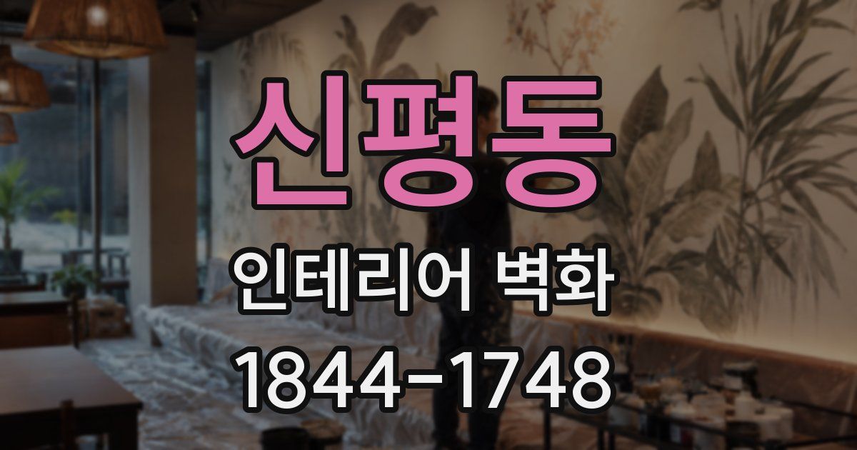 신평동 인테리어 벽화
