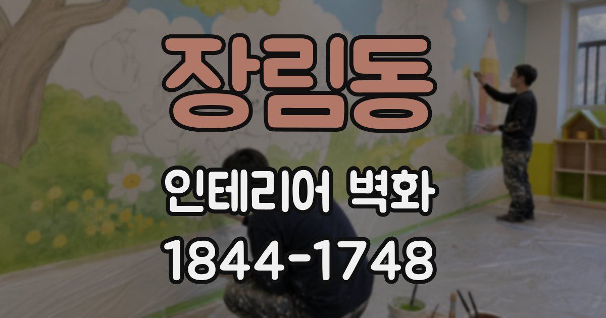 장림동 인테리어 벽화