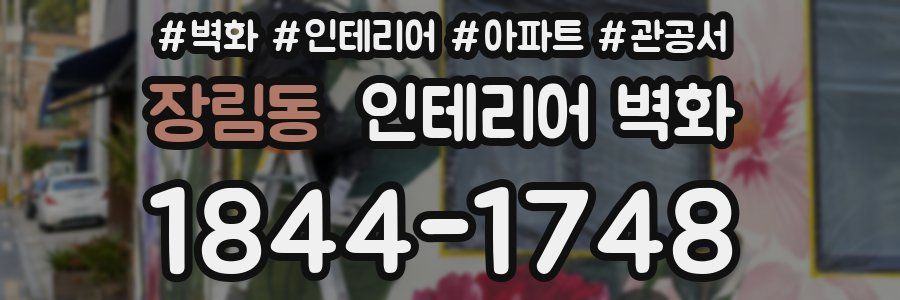 장림동 인테리어 벽화