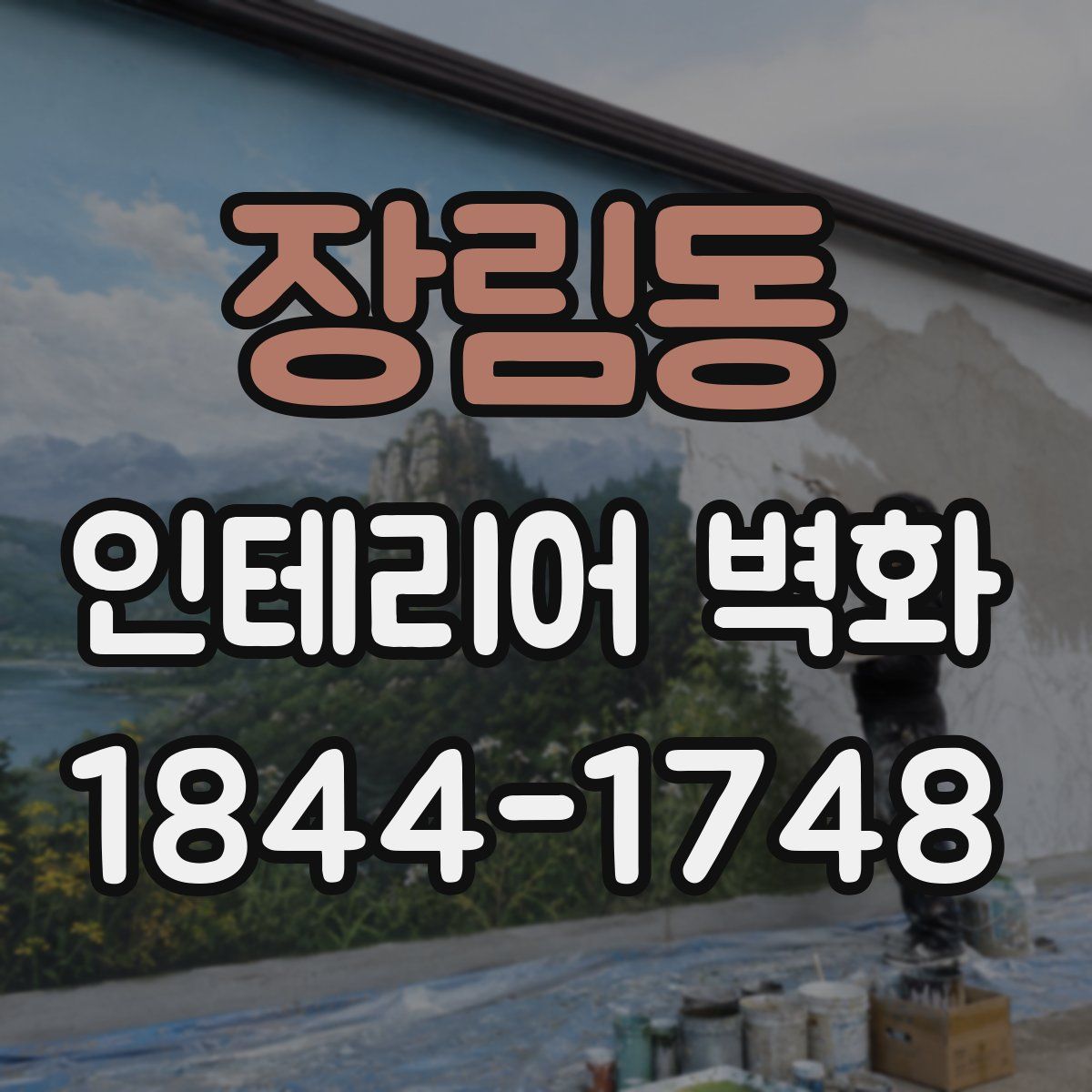 장림동 인테리어 벽화