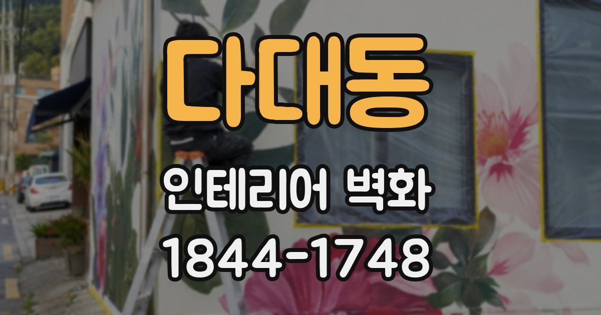 다대동 인테리어 벽화