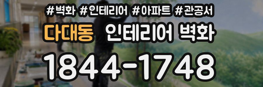 다대동 인테리어 벽화