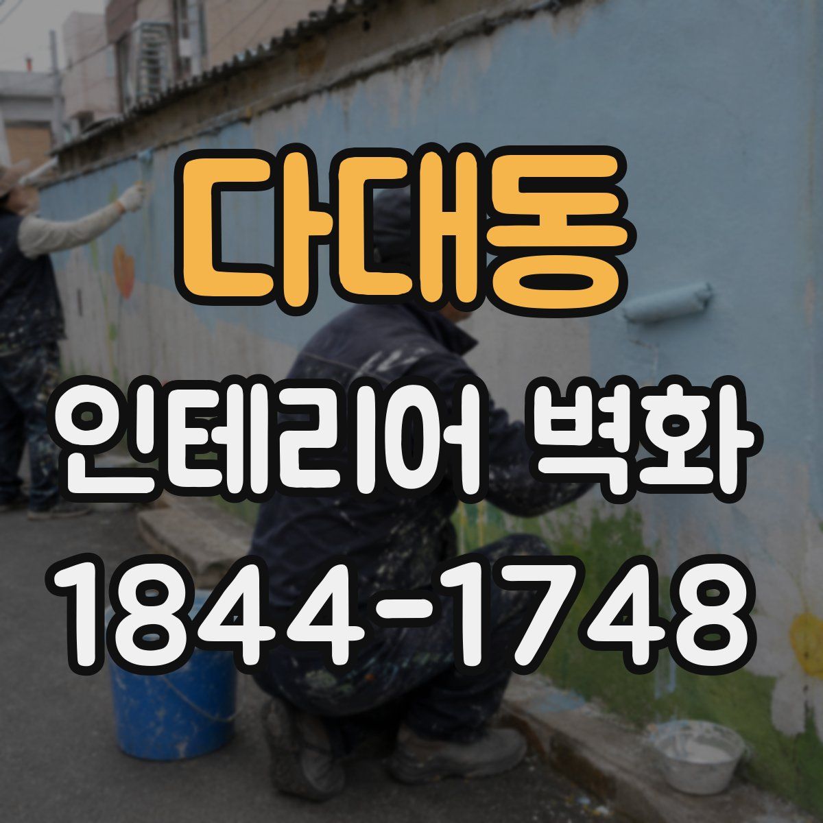 다대동 인테리어 벽화