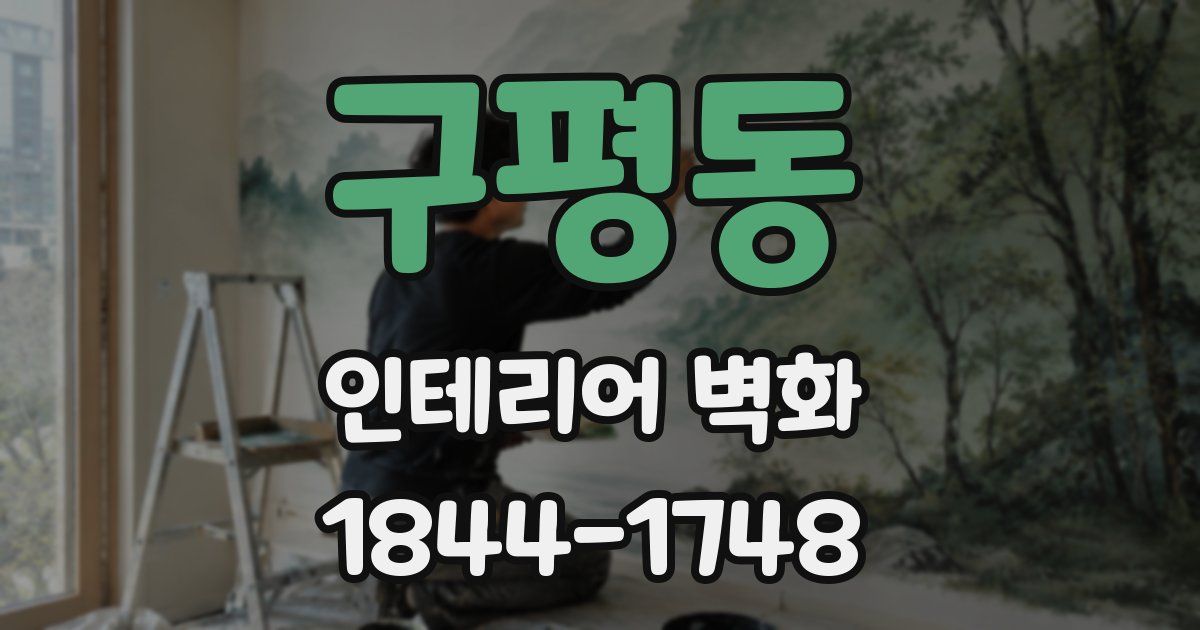 구평동 인테리어 벽화