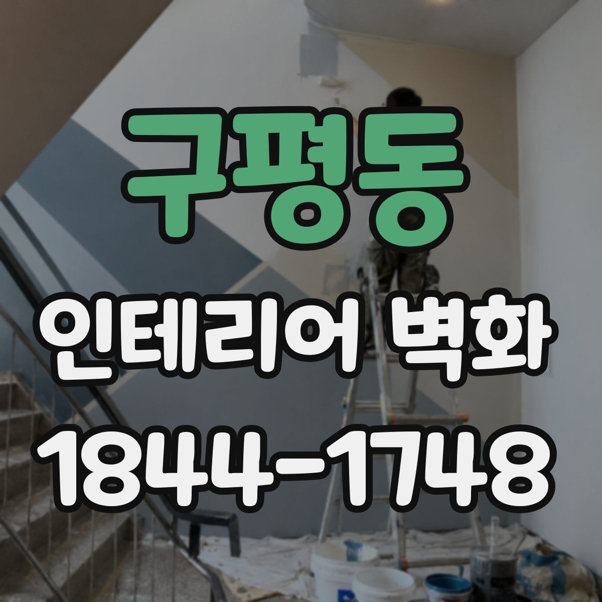 구평동 인테리어 벽화