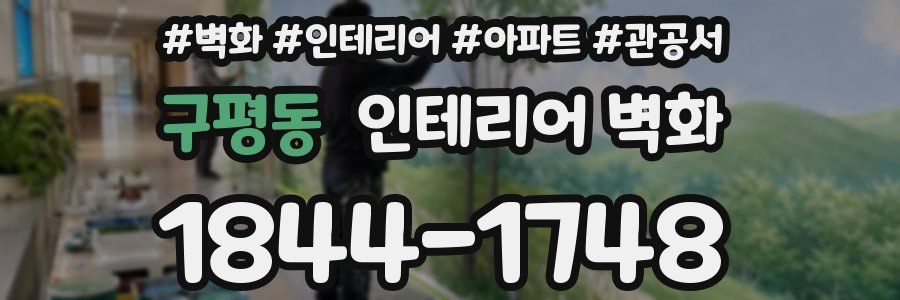구평동 인테리어 벽화