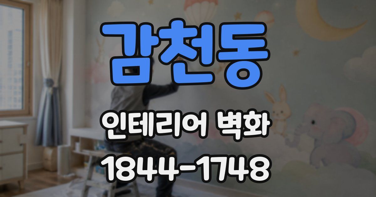 감천동 인테리어 벽화