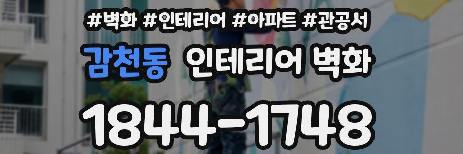 감천동 인테리어 벽화