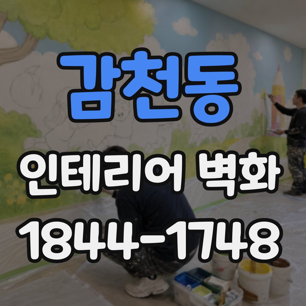 감천동 인테리어 벽화