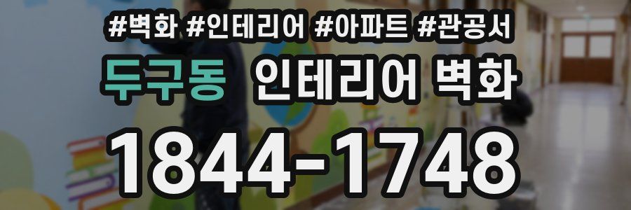 두구동 인테리어 벽화