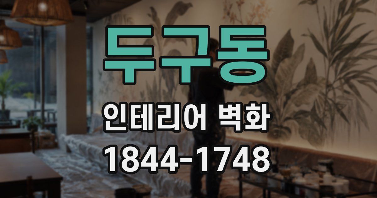 두구동 인테리어 벽화