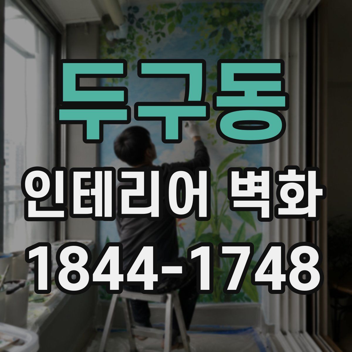 두구동 인테리어 벽화