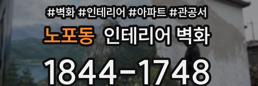 노포동 인테리어 벽화