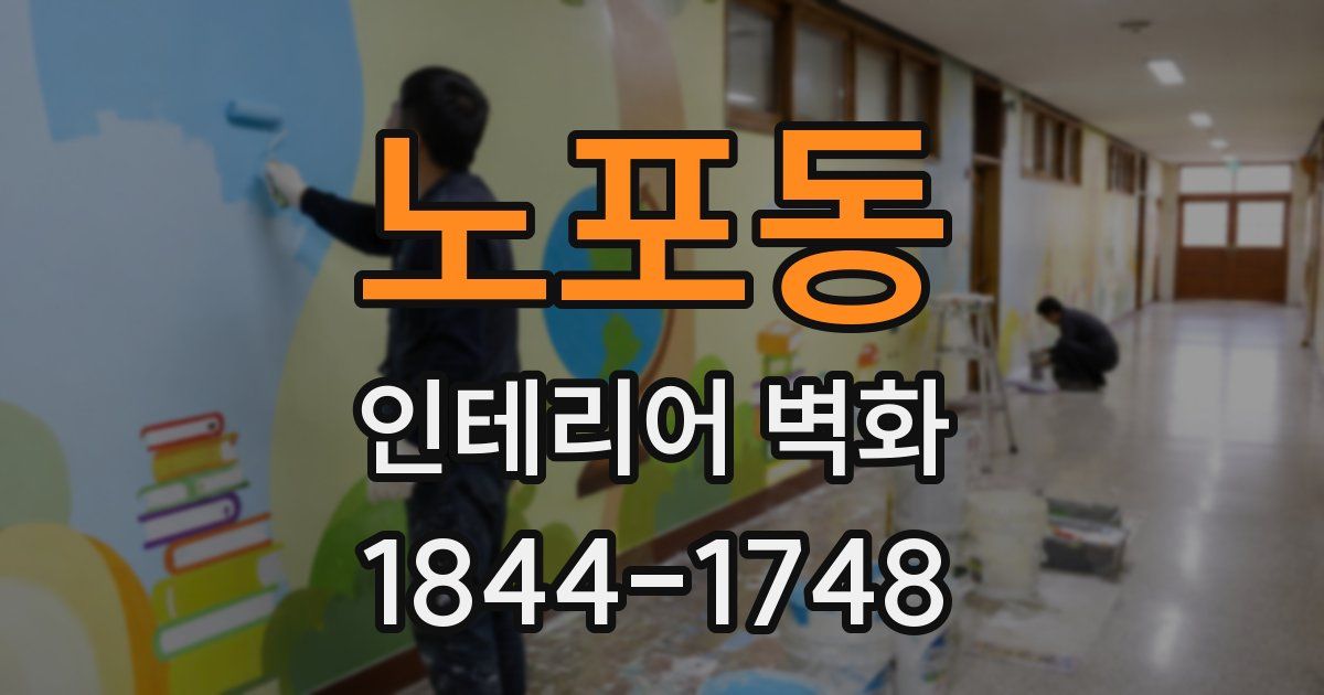 노포동 인테리어 벽화