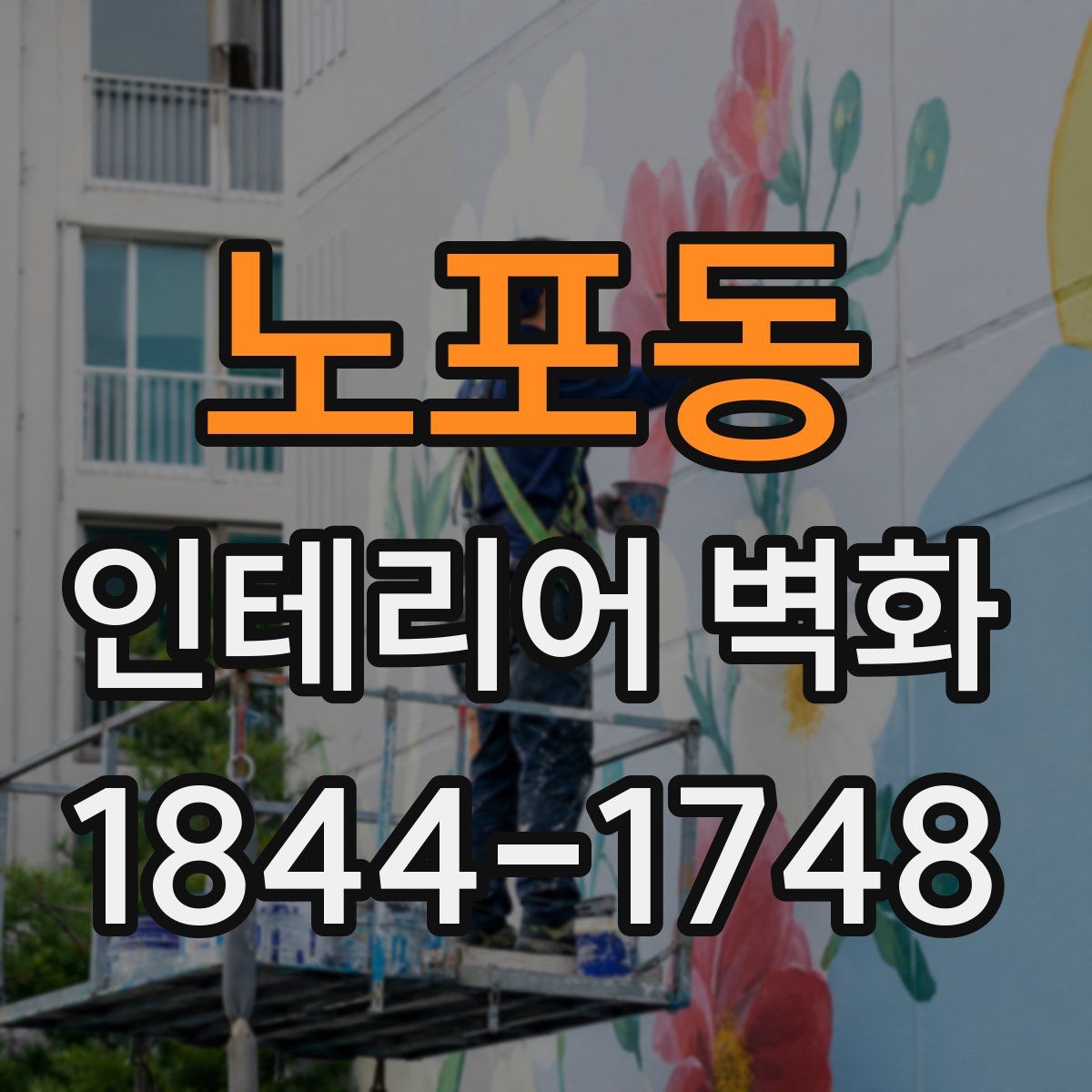 노포동 인테리어 벽화
