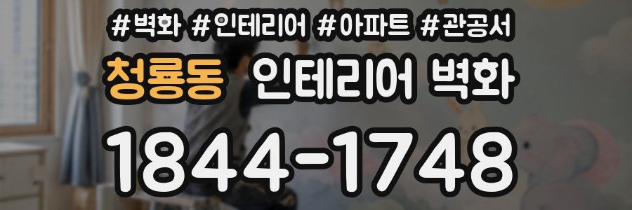 청룡동 인테리어 벽화