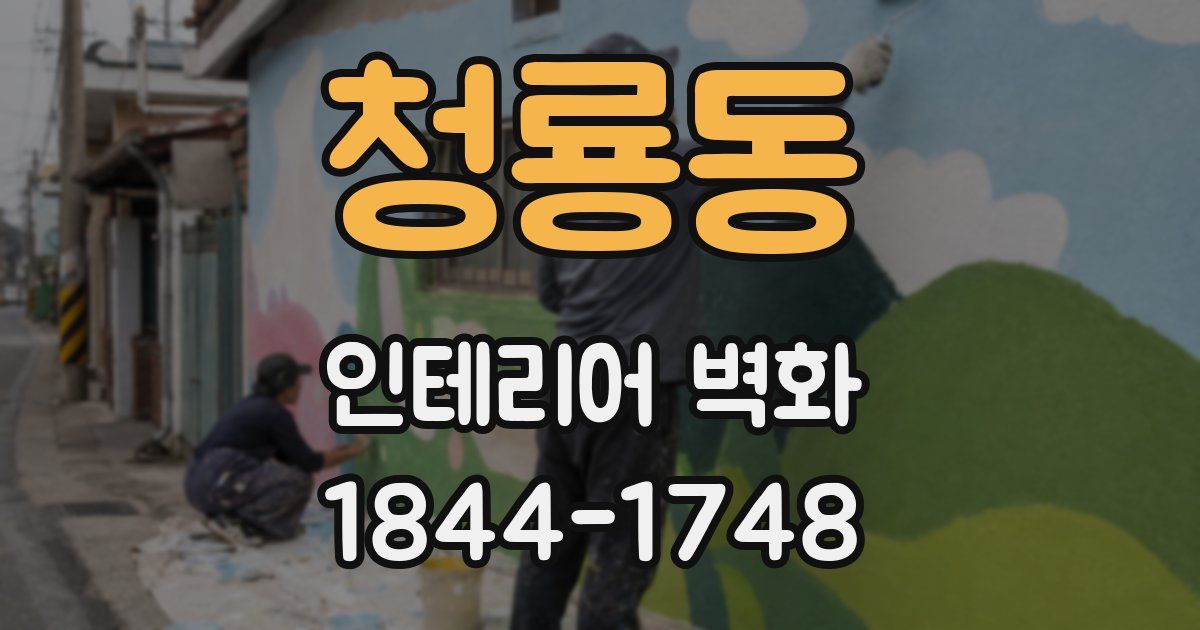 청룡동 인테리어 벽화