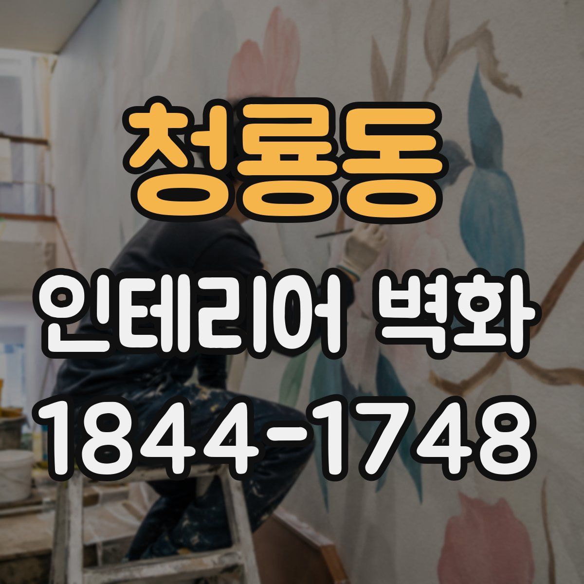 청룡동 인테리어 벽화
