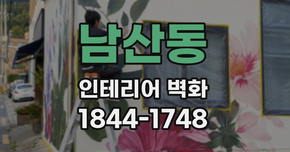 남산동 인테리어 벽화