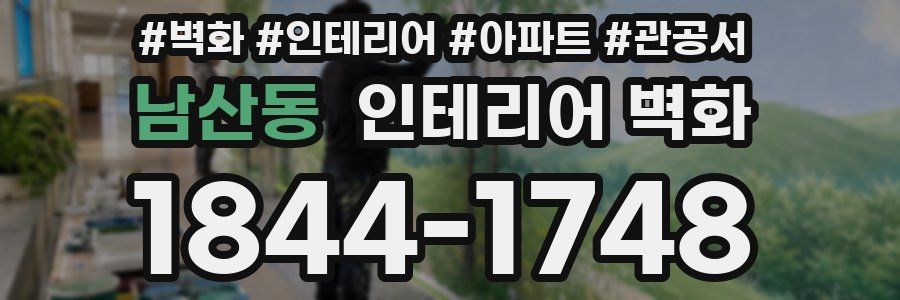 남산동 인테리어 벽화