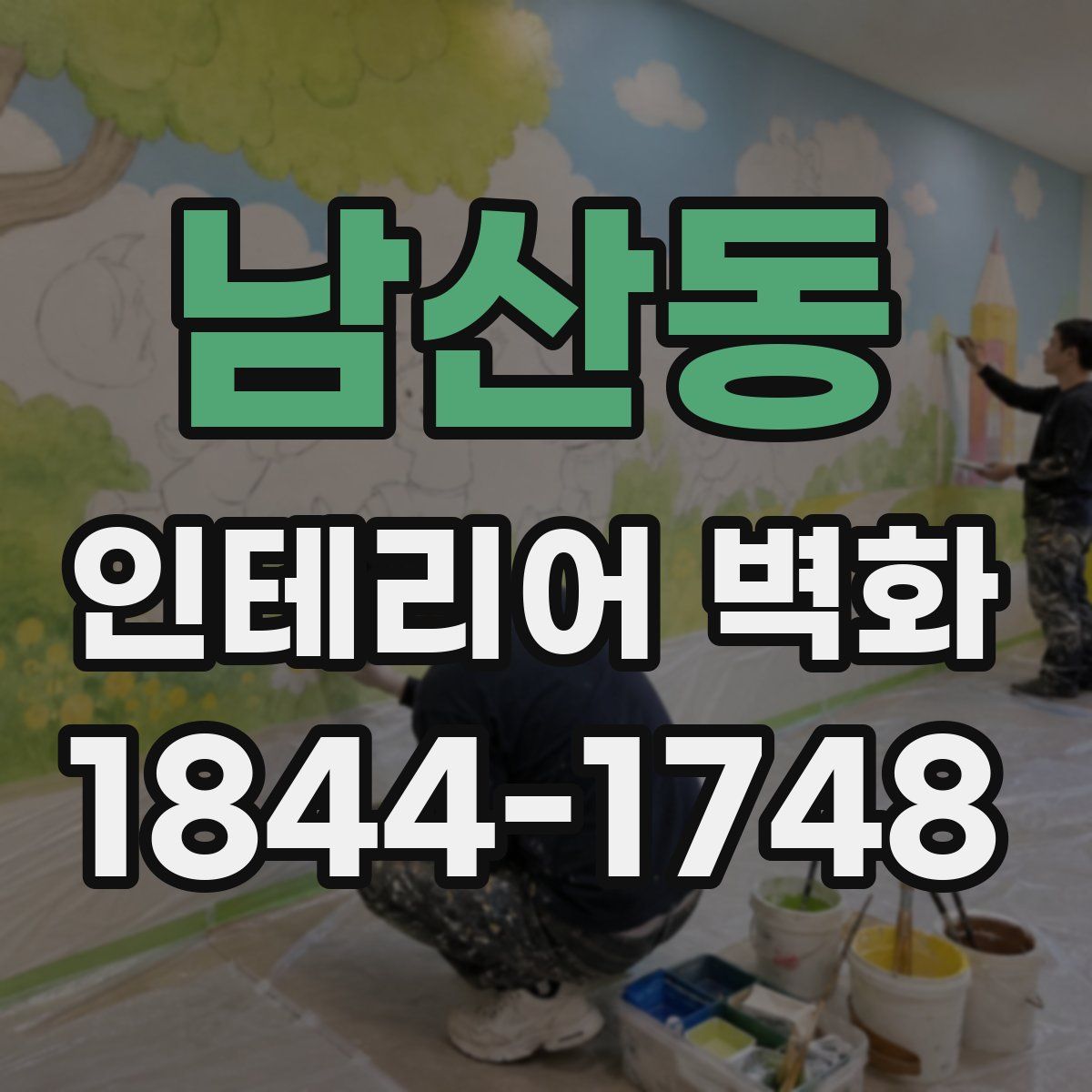 남산동 인테리어 벽화