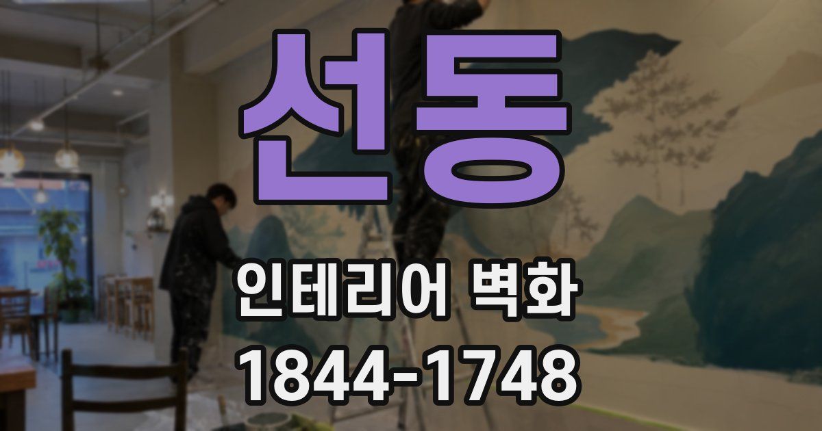 선동 인테리어 벽화