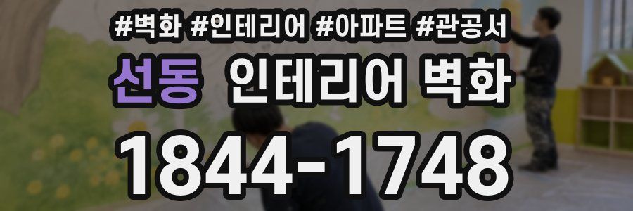 선동 인테리어 벽화
