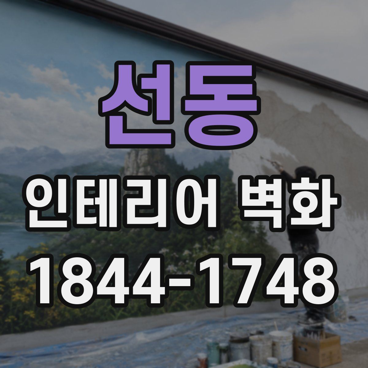 선동 인테리어 벽화