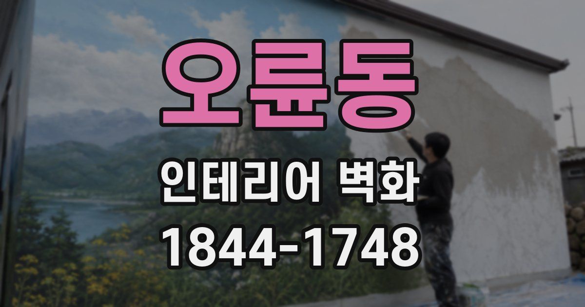 오륜동 인테리어 벽화