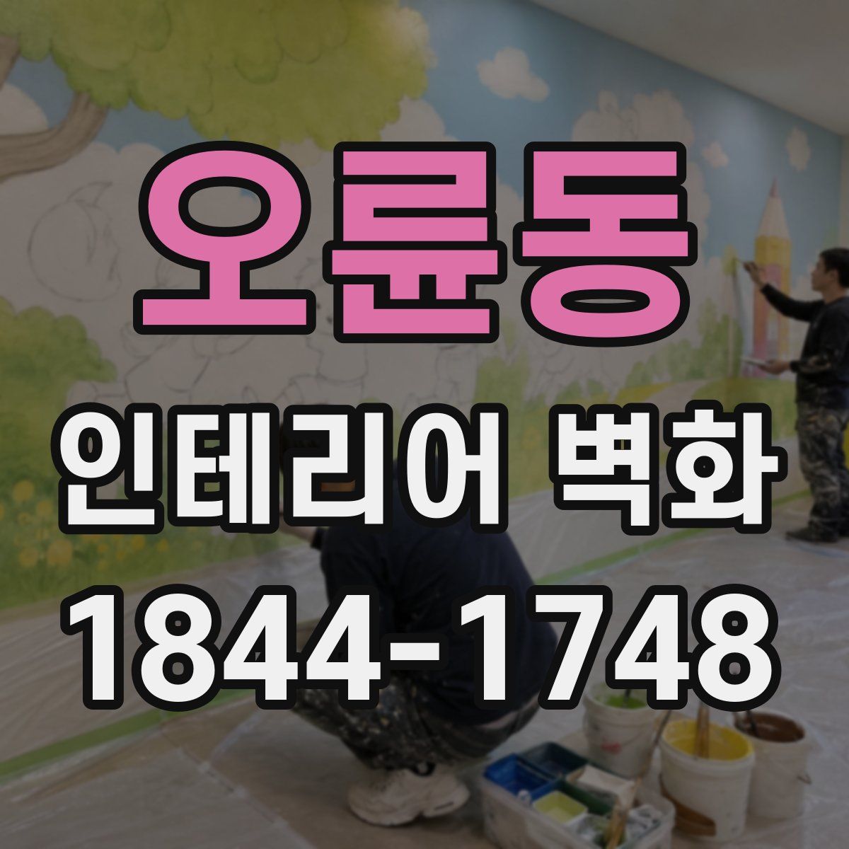 오륜동 인테리어 벽화