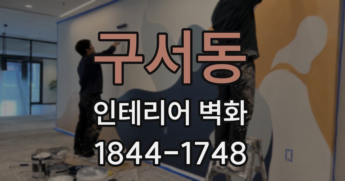 구서동 인테리어 벽화