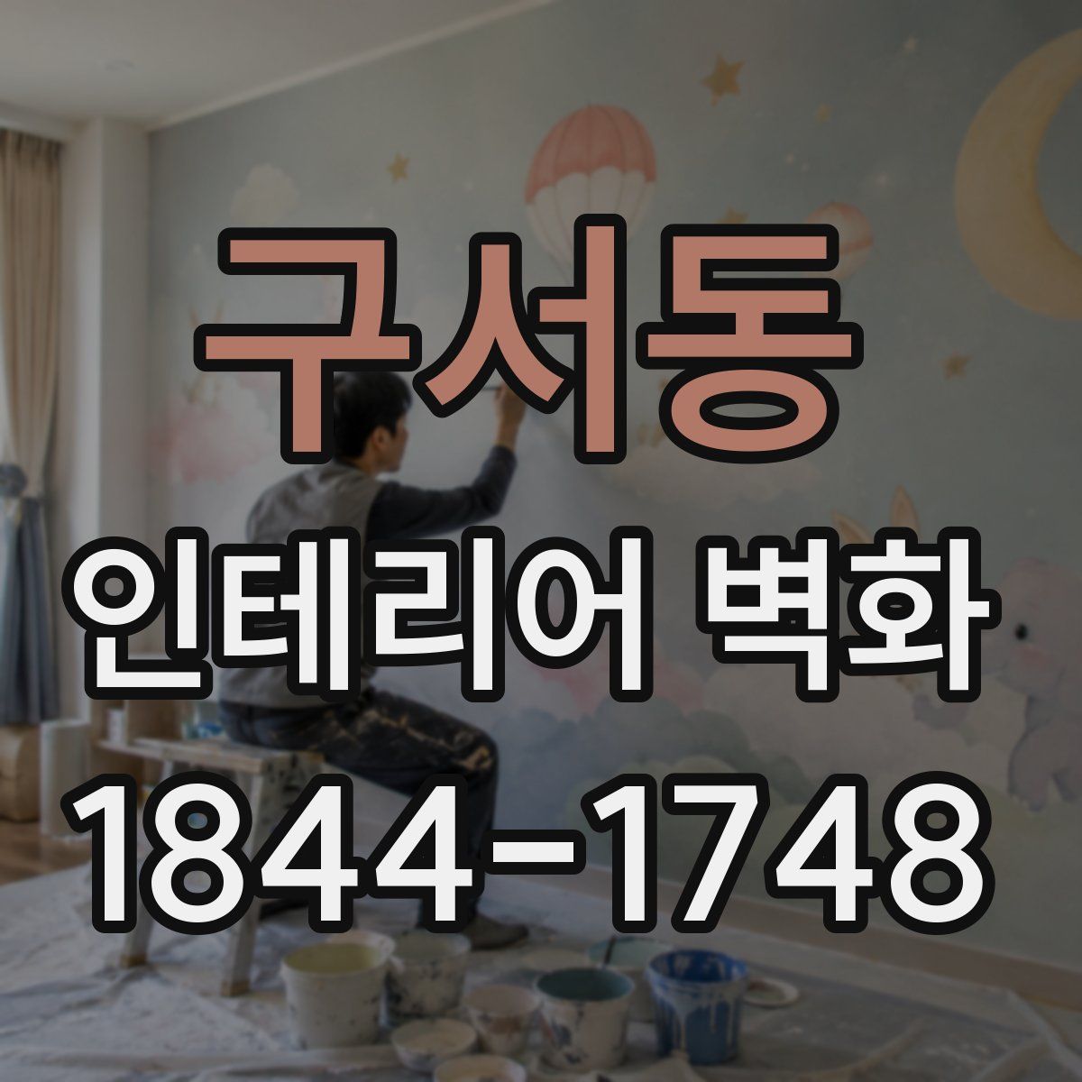 구서동 인테리어 벽화