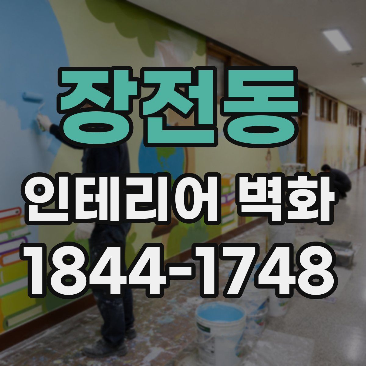 장전동 인테리어 벽화