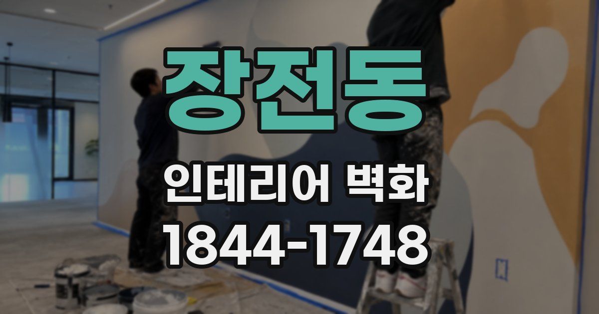 장전동 인테리어 벽화