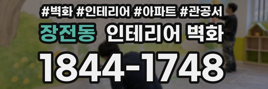 장전동 인테리어 벽화