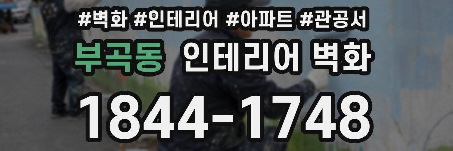 부곡동 인테리어 벽화